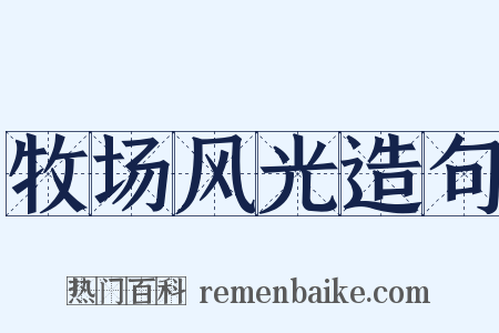 牧场风光造句是什么意思的图片